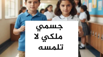 إعلان جديد.. مبادرة جسمي ملكي لا تلمسه لطلاب المدارس في 2025